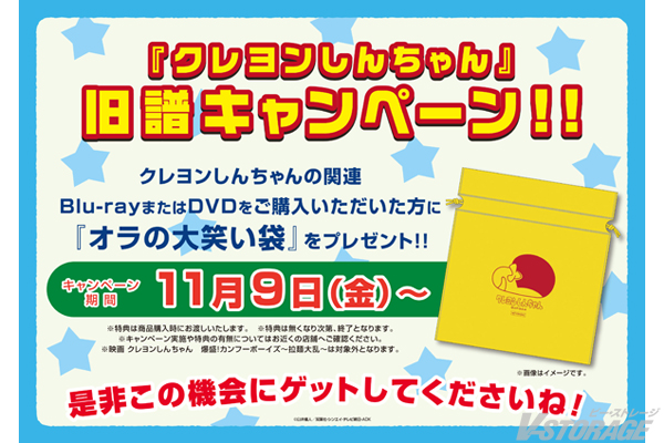 『クレヨンしんちゃん 』関連Blu-ray・DVDをご購入いただいた方に“オラの大笑い袋”をプレゼント!!『クレヨンしんちゃん 』旧譜キャンペーン 11月9日（金）～開催決定!!＜対象店舗限定＞
