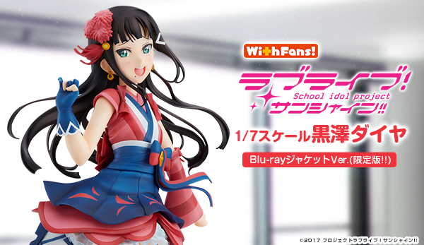 ラブライブ！サンシャイン!! 黒澤ダイヤ Blu-rayジャケットVer. 予約受付スタート！【注文締切日2019年1月16日】BVC「限定版!!」にはオリジナルモノローグCD付属！  - V-STORAGE(ビー・ストレージ) 【公式】 produced by バンダイナムコフィルムワークス