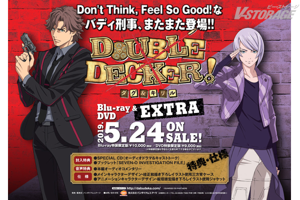 3本の完全新作エピソード収録！「DOUBLE DECKER! ダグ＆キリル EXTRA」Blu-ray＆DVD 2019年5月24日発売決定！