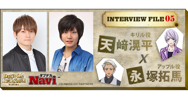 INTERVIEW FILE【PART:5 天﨑滉平（キリル役） 永塚拓馬（アップル役）】 [ダブデカNavi] -  V-STORAGE(ビー・ストレージ) 【公式】 produced by バンダイナムコフィルムワークス