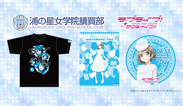 ラブライブ！サンシャイン!!浦の星女学院購買部 BIRTHDAY