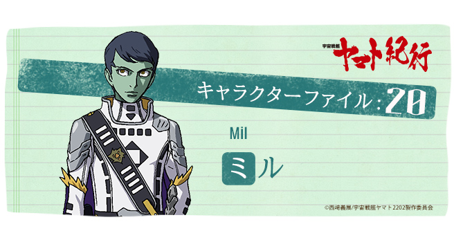 宇宙戦艦ヤマト紀行］キャラクターファイル:20 ミル - V-STORAGE(ビー