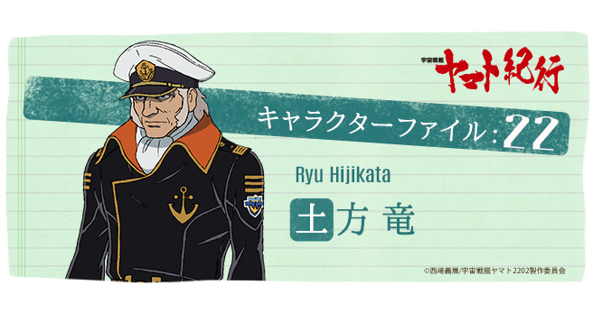 [宇宙戦艦ヤマト紀行]キャラクターファイル:22 土方竜 - V-STORAGE(ビー・ストレージ) 【公式】 produced by ...