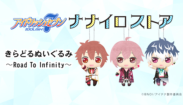 アイドリッシュセブン 1st LIVE Road To Infinity きらどるぬいぐるみ～Road To Infinity～ 【1月31日  注文締切】 - V-STORAGE(ビー・ストレージ) 『公式』 produced by バンダイナムコフィルムワークス