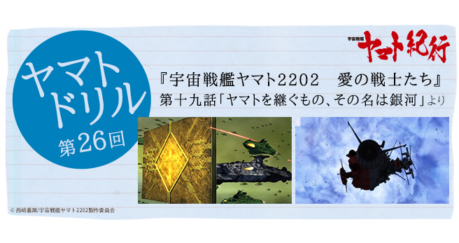 ヤマトドリル第26回 『宇宙戦艦ヤマト2202 愛の戦士たち』第十九話より