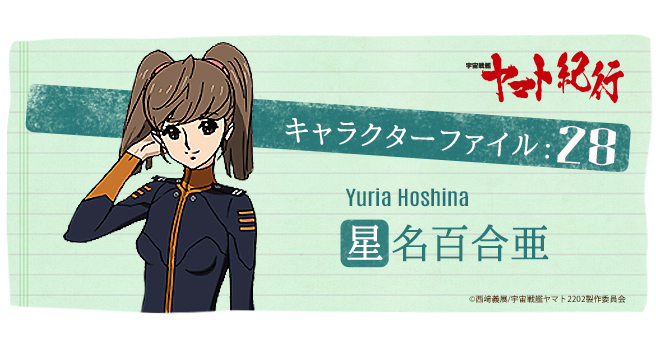 宇宙戦艦ヤマト紀行］キャラクターファイル:28 星名百合亜 - V-STORAGE
