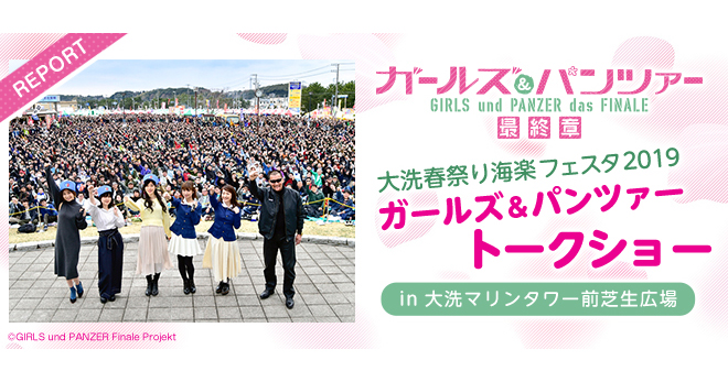 BC自由学園のキャストが大洗のイベントに初参加！ 大洗春祭り