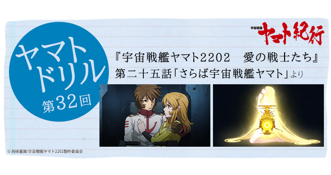 ヤマトドリル第32回 『宇宙戦艦ヤマト2202 愛の戦士たち』第二十五話