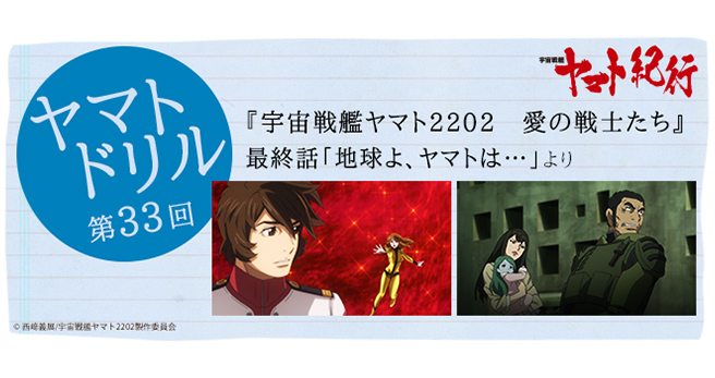 ヤマトドリル第33回 『宇宙戦艦ヤマト2202 愛の戦士たち』最終話