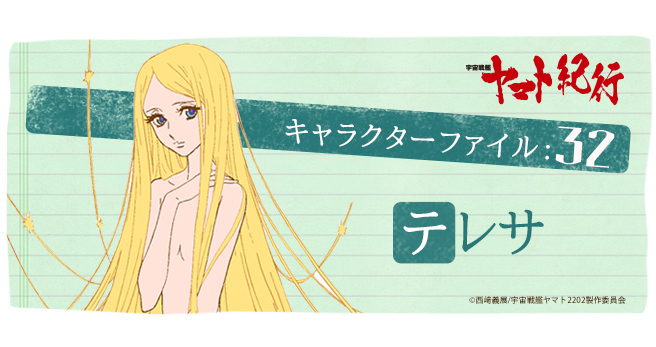 宇宙戦艦ヤマト紀行］キャラクターファイル:32 テレサ - V-STORAGE