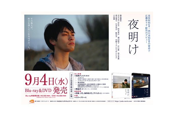 柳楽優弥主演「夜明け」Blu-ray・DVD 先着購入特典、オリジナル特典