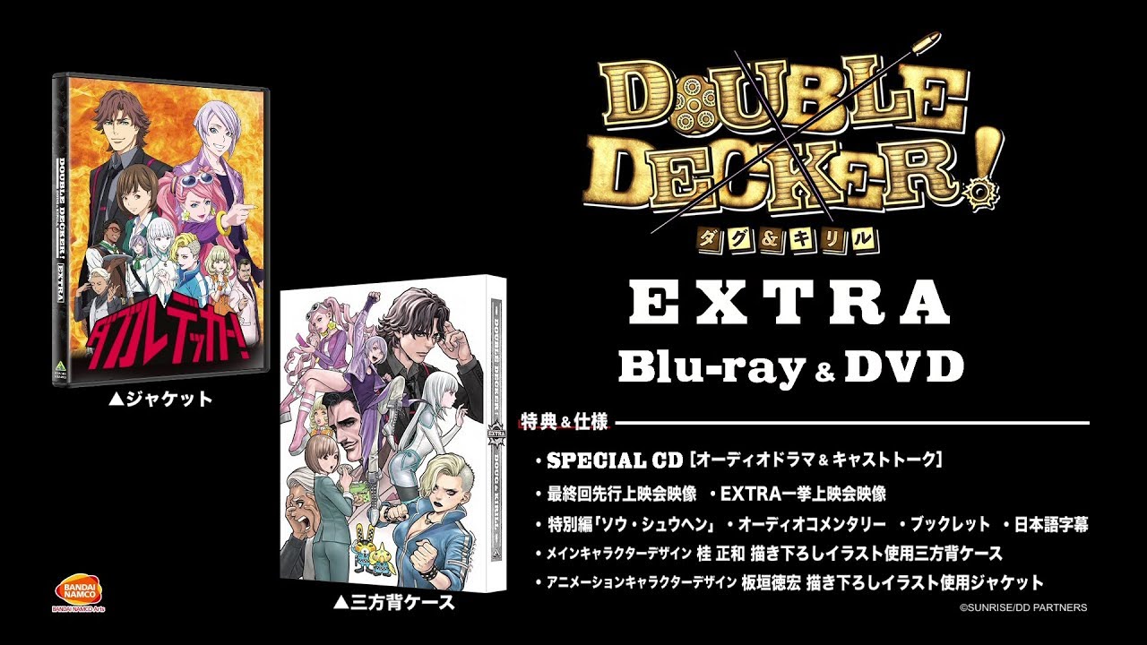 『DOUBLE DECKER! ダグ＆キリル』EXTRA Blu-ray & DVD PV 