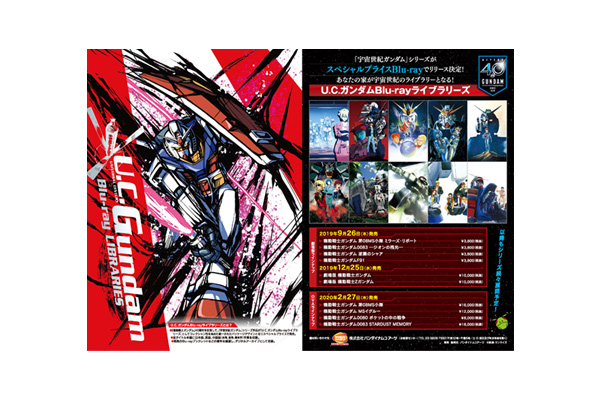 U.C.ガンダムBlu-rayライブラリーズ』[2019年9月26日発売～2020