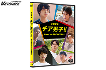 映画『チア男子!!』ドキュメンタリーDVD「公開記念　チア男子!!　Road to BREAKERS!!」5月10日発売！