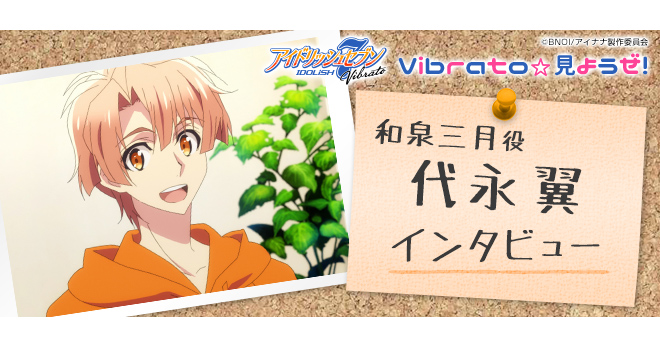 アイドリッシュセブン Vibrato☆見ようぜ!』キャストコメント