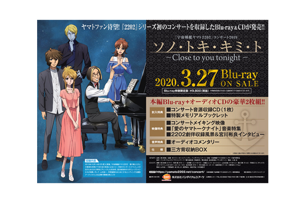 宇宙戦艦ヤマト2202」コンサート2019 Blu-ray店舗別オリジナル特典のご