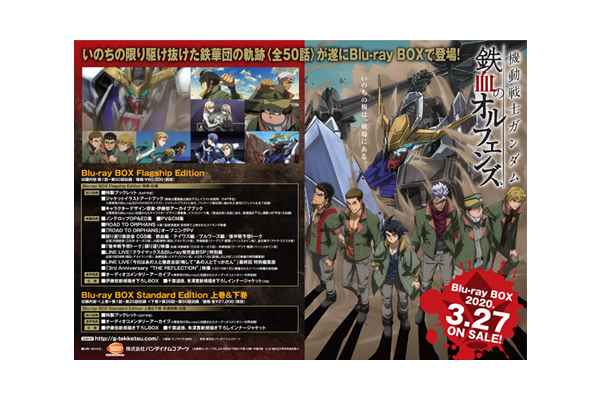 いのちの限り駆け抜けた鉄華団の軌跡〈全50話〉 「機動戦士ガンダム 鉄血のオルフェンズ Blu-ray  BOX」豪華特典満載・全話収録の“Flagship Edition”、上下巻の“Standard  Edition”の2アイテムが2020年3月27日発売決定!! - V-STORAGE(ビー・ストレージ) 【公式】 produced ...