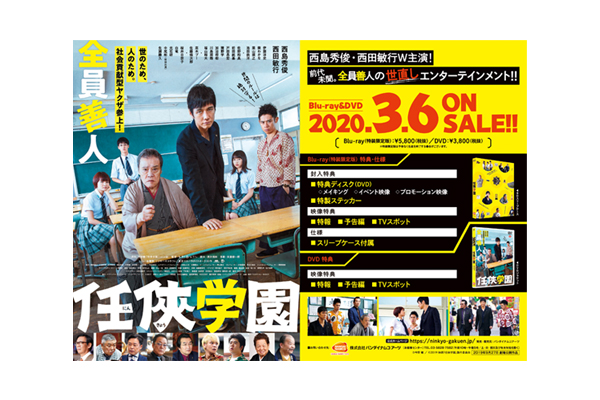 任侠学園」Blu-ray & DVD先着購入特典、店舗別オリジナル特典のご案内