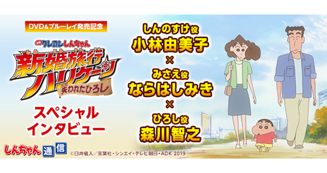 新婚旅行ハリケーン」DVD＆ブルーレイ発売記念 しんのすけ役・小林
