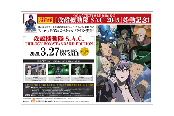 最新作『攻殻機動隊 SAC_2045』始動記念！Blu-ray BOX「攻殻機動隊S.A.C. TRILOGY-BOX:STANDARD  EDITION」2020年3月27日に発売決定!! - V-STORAGE(ビー・ストレージ) 【公式】 produced by  バンダイナムコフィルムワークス