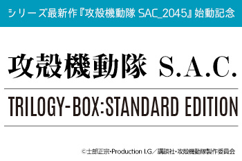 シリーズ最新作『攻殻機動隊 SAC_2045』始動記念! 「攻殻機動隊S.A.C. TRILOGY-BOX:STANDARD EDITION」2020年3月27日(金)発売決定