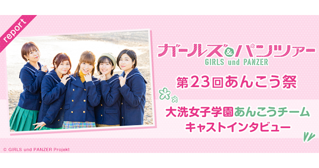 速報】第21回あんこう祭に今年も『ガールズ＆パンツァー