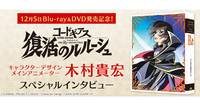 12月5日Blu-ray & DVD発売記念！『コードギアス 復活のルルーシュ』キャラクターデザイン・メインアニメーター：木村貴宏  スペシャルインタビュー ［復活のルルーシュ 集中講座］ - V-STORAGE(ビー・ストレージ) 【公式】 produced by  バンダイナムコフィルムワークス