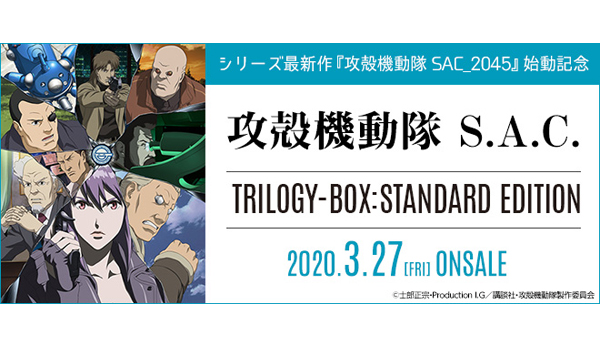 シリーズ最新作『攻殻機動隊 SAC_2045』始動記念! 「攻殻機動隊