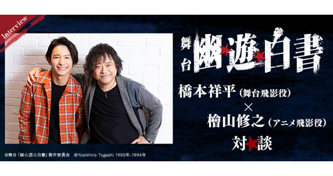 2月27日『舞台「幽☆遊☆白書」』Blu-ray & DVD発売記念！ 舞台