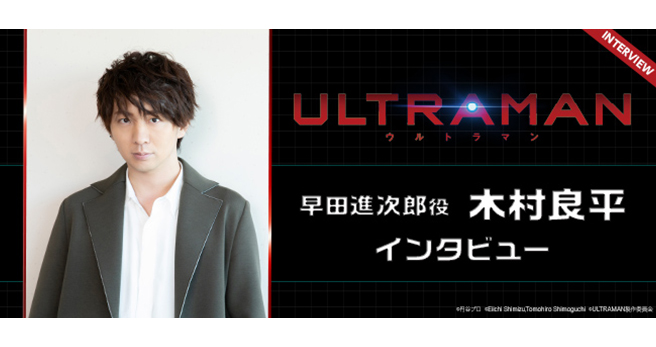 4月TV放送開始！フル3DCGアニメ『ULTRAMAN』早田進次郎役・木村良平