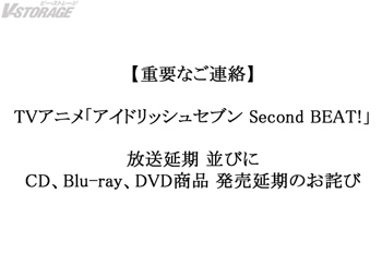 【重要なご連絡】TVアニメ「アイドリッシュセブン Second BEAT!」放送延期 並びにCD、Blu-ray、DVD商品 発売延期のお詫び　※2020年8月4日情報更新