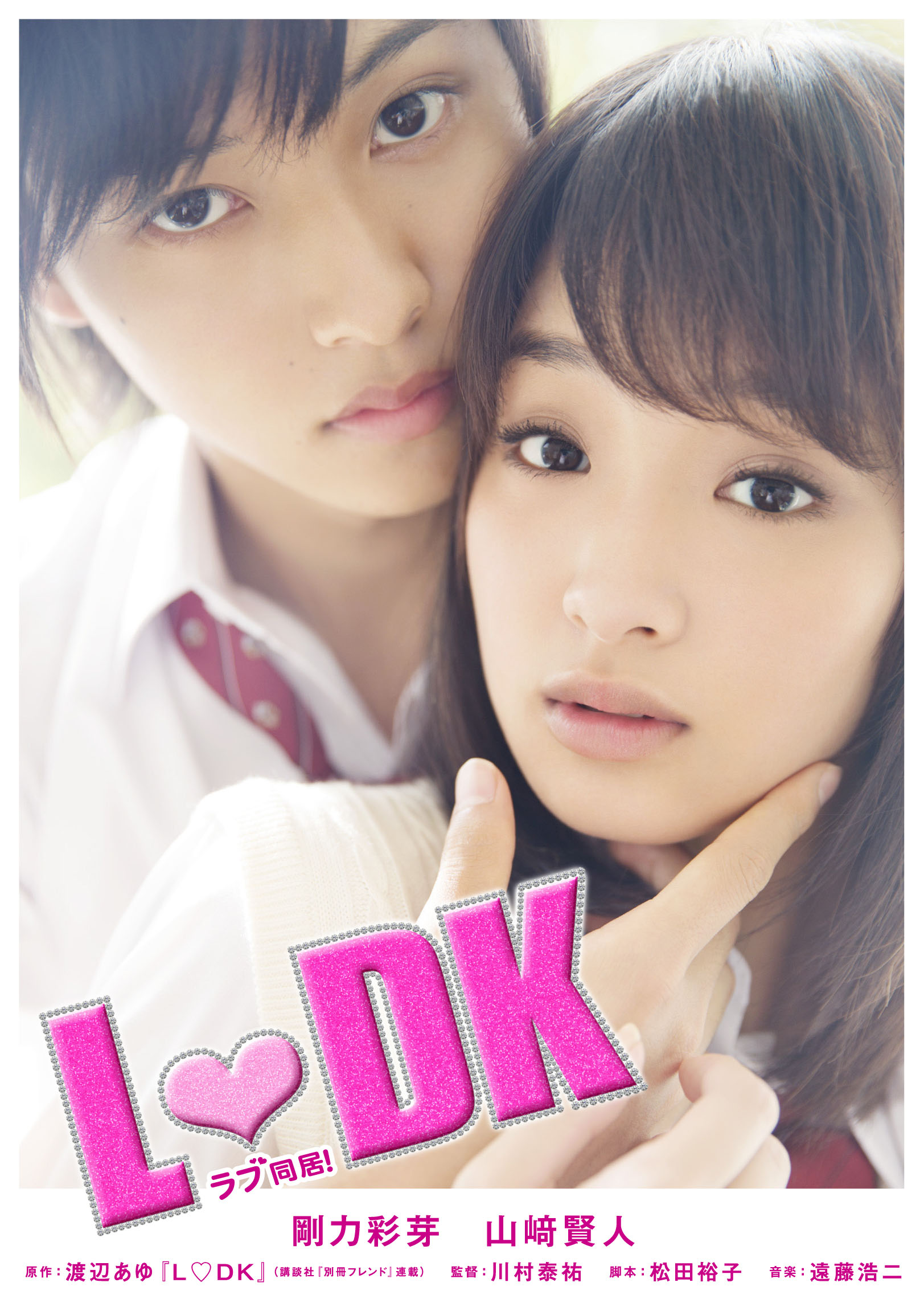 剛力彩芽映画初主演作!少女マンガ人気No.1「L※DK」Blu-ray&DVD発売決定!(※=白抜きハート記号)