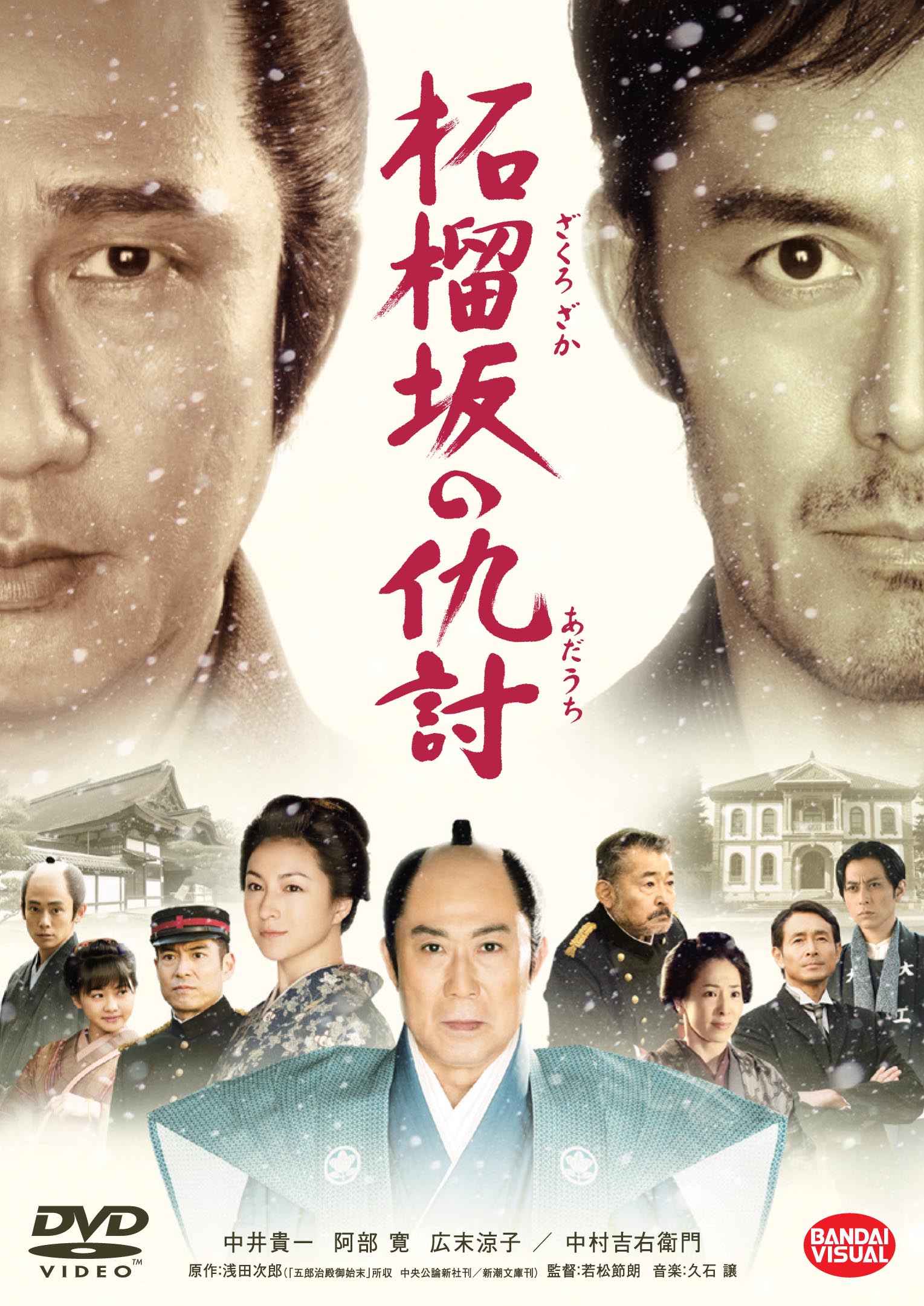 中井貴一×阿部寛が激突!「柘榴坂の仇討」Blu-ray&DVD発売決定!!