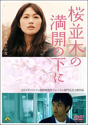 臼田あさ美主演、舩橋淳(ふなはしあつし)監督作品「桜並木の満開の下に」DVD発売決定!!