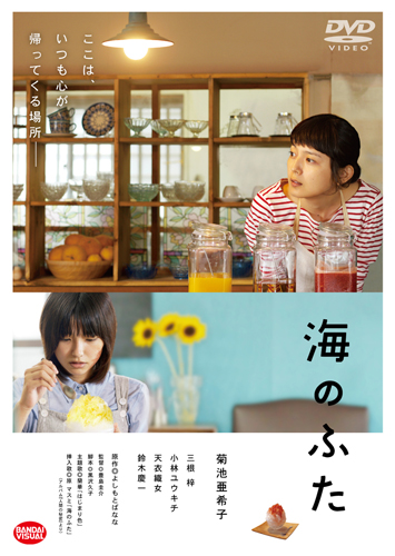 菊地亜希子主演映画『グッド・ストライプス』&『海のふた』DVD発売決定!!
