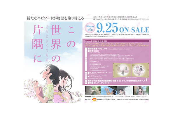 この世界の（さらにいくつもの）片隅に』Blu-ray & DVD先着購入