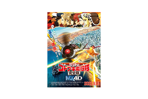 水島努監督最新作 映画『荒野のコトブキ飛行隊 完全版』9月11日(金