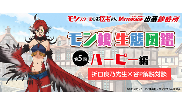 モン娘生態図鑑【第5回 ハーピー編】折口良乃先生×谷P解説対談