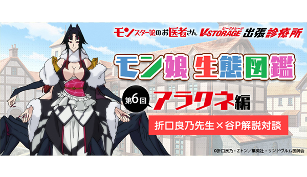 モン娘生態図鑑【第6回 アラクネ編】折口良乃先生×谷P解説対談