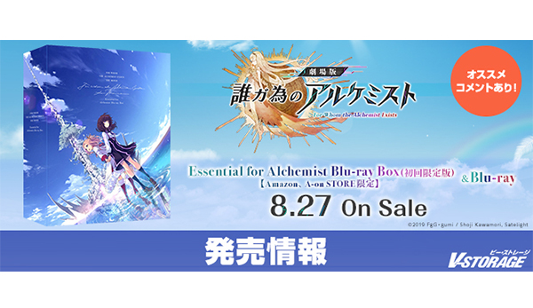 河森正治40周年記念最新作「劇場版 誰ガ為のアルケミスト」Blu-ray 8月