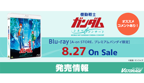 生オーケストラによる迫力の演奏！ 劇場版『機動戦士ガンダム』シネマ