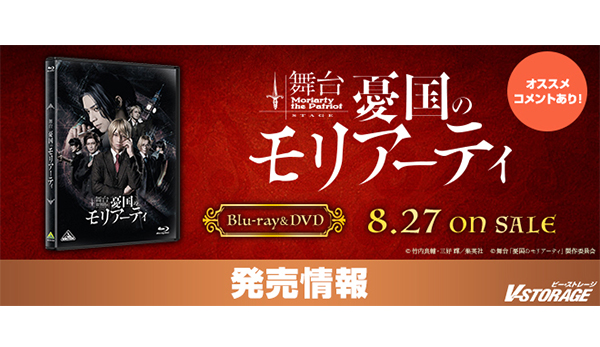 豪華映像特典収録！ 舞台「憂国のモリアーティ」Blu-ray＆DVD 8月27日