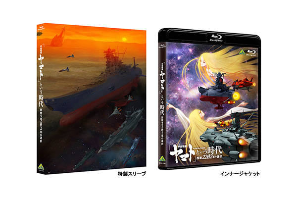 宇宙戦艦ヤマト」という時代 西暦2202年の選択』Blu ray&DVD、劇場上映版『宇宙戦艦ヤマト2199 』&『宇宙戦艦ヤマト2202  愛の戦士たち』Blu-ray BOX、『交響組曲 宇宙戦艦ヤマト 2202』 CD購入特典紹介 ＜各対象店舗限定＞ ※2021.3.15情報更新 -  V-STORAGE(ビー ...