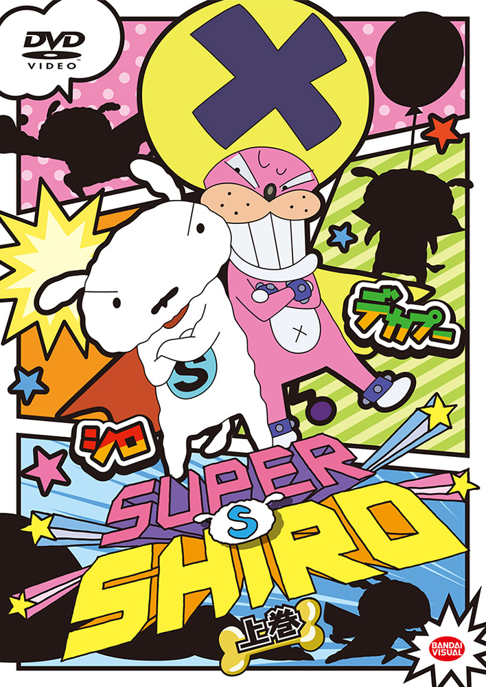国民的アニメ「クレヨンしんちゃん」のシロが主役のショートアニメシリーズ『SUPER SHIRO』 Blu-ray＆DVD発売決定！