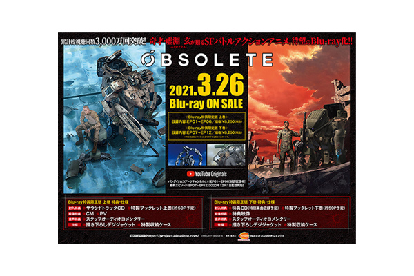 OBSOLETE Blu-ray特装限定版」（上巻・下巻）法人別購入特典＆法人共通