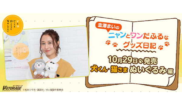 10月29日発売 犬くん・猫さま ぬいぐるみ編［金澤まいのニャンとワンだ