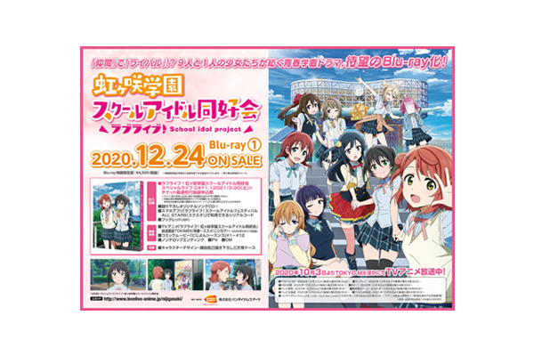 ラブライブ！虹ヶ咲学園スクールアイドル同好会』Blu-ray（全7巻）法人別全巻購入特典＆法人共通特典紹介 ＜対象店舗限定＞ -  V-STORAGE(ビー・ストレージ) 【公式】 produced by バンダイナムコフィルムワークス