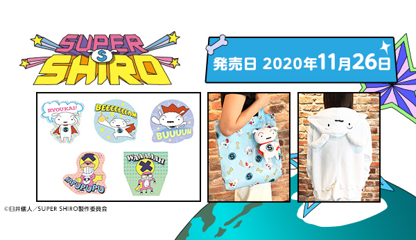 SUPER SHIRO』グッズ 【発売日 2020年11月26日】 - V-STORAGE