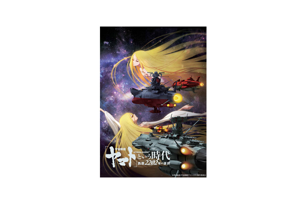 宇宙戦艦ヤマト」という時代 西暦2202年の選択』キービジュアル＆本