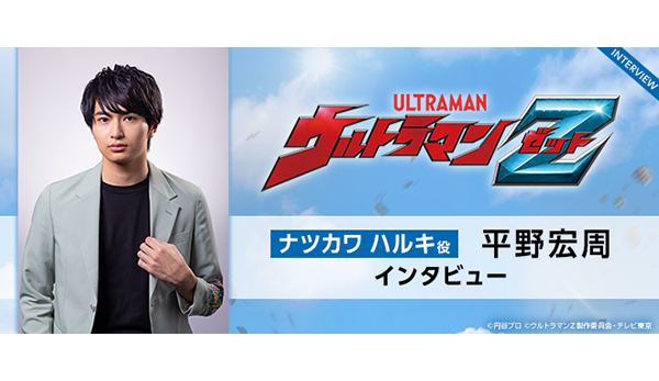 ウルトラマンゼロの弟子、ウルトラマンゼットの物語を描く シリーズ最新作『ウルトラマンZ』ナツカワ ハルキ役・平野宏周 インタビュー -  V-STORAGE(ビー・ストレージ) 『公式』 produced by バンダイナムコフィルムワークス